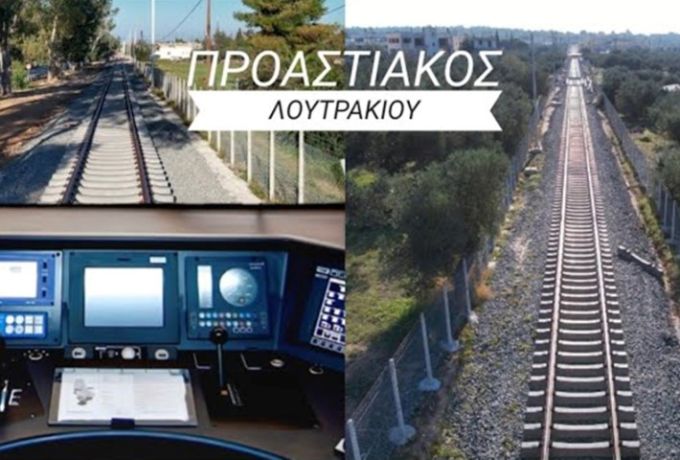 Προαστιακός Λουτρακίου: Συνεχίζονται οι εργασίες – Ολοκλήρωση έως το τέλος του 2026 [Βίντεο]